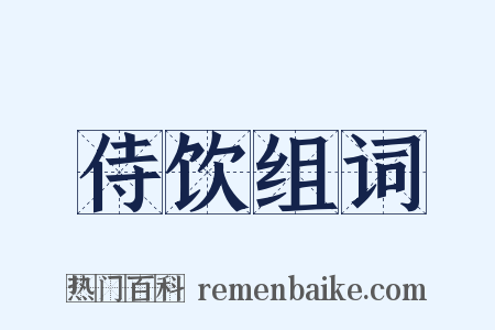 侍饮组词是什么意思的图片